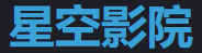 星空影院 - 免费高清影视平台