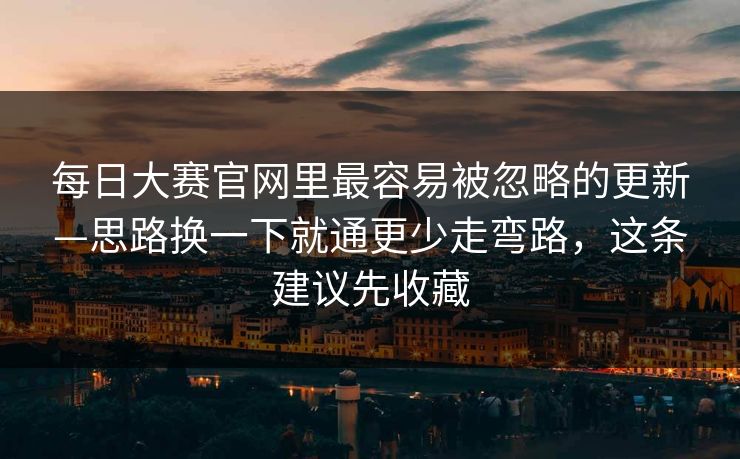 每日大赛官网里最容易被忽略的更新—思路换一下就通更少走弯路,这条建议先收藏 每日大赛官网里最容易被忽略的更新—思路换一下就通更少走弯路,这条建议先收藏